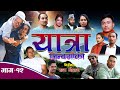  yatra jindagi ko  ll           ll new nepali serial l by aadhikhola tv ll