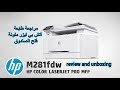 مراجعة و فتح صندوق طابعة أتش بي hp color laserjet pro mfp m281fdw