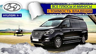 Hyundai H-1. Плюсы и минусы. Покупка б/у, стоимость владения H-1.