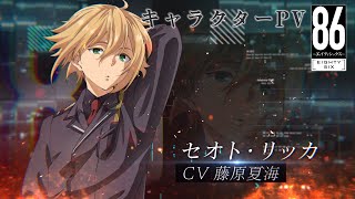 TVアニメ「86―エイティシックス―」キャラクターPV(セオト・リッカVer.)|第2クール2021年10月2日(土)より放送開始