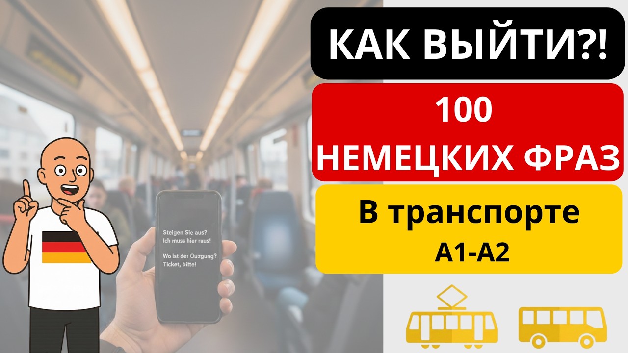 Немецкий язык для Транспорта: 100 Фраз (Автобус, Метро, Поезд)