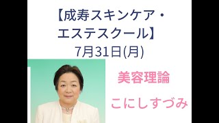 成寿スキンケア・エステスクール　7月31日(月)美容理論