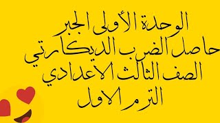 حاصل الضرب الديكارتي للصف الثالث الإعدادي الترم الاول @MrAhmedAlgebaly