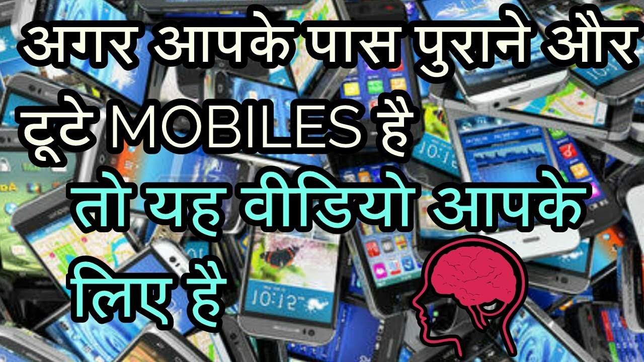 purane mobiles ka kya kre video dekhe YouTube