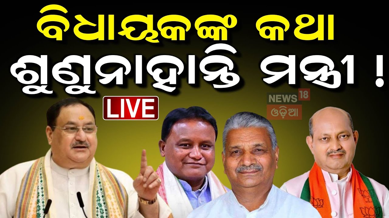 Live : ମନ୍ତ୍ରୀ ଶୁଣୁନାହାନ୍ତି ବିଧାୟକଙ୍କ କଥା । Odisha BJP | JP Nadda