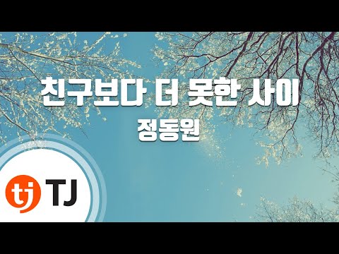 [TJ노래방 / 멜로디제거] 친구보다더못한사이 - 정동원 / TJ Karaoke
