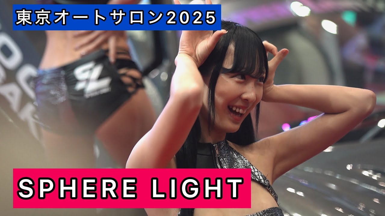 東京オートサロン2025/SPHERE LIGHT 髙橋 七瀬さん - YouTube