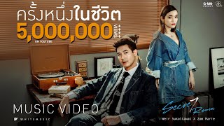 เวียร์ ศุกลวัฒน์ X ส้ม มารี - ครั้งหนึ่งในชีวิต (Once In A Life Time) [Official MV]