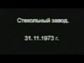 Армавирскому стекольному заводу им. К. Ломзы 70 лет.  1973 г.