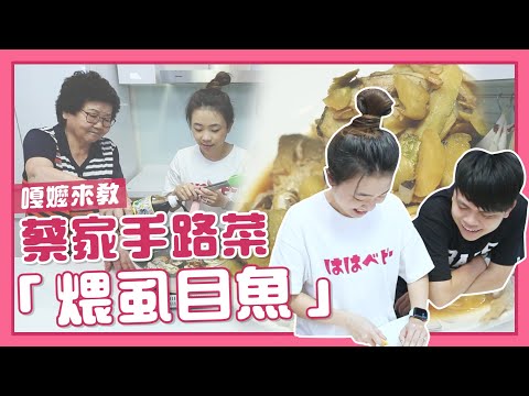 【廚神嘎嫂二伯#27】嘎嬤親自傳授：蔡家祖傳手路菜「煨虱目魚」，外面餐廳絕對吃不到！