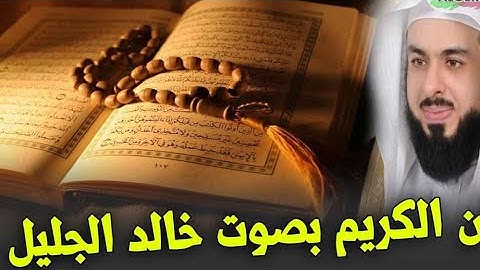 #قران كريم_حالات_واتساب خالد الجليل راحة نفسية سورة الرعد