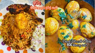 ඉරිද හදපු ලේසි බිරියානි එක/Easy chicken biriyani recipe by/Fr.Diaries ?? /Sinhala /Egg මසාල කරි