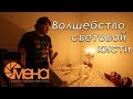 Волшебство световой кисти