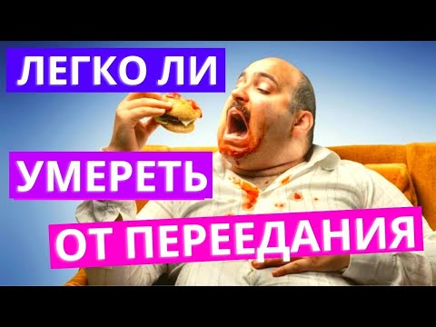 Можно ли Умереть от Переедания и Обжорства? Вредные последствия переедания!