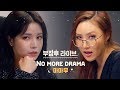 [부잠후 live] 마마무(MAMAMOO) - No more drama