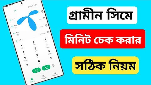 How to check gp sim minute | গ্রামীন সিমের মিনিট চেক করার সঠিক নিয়ম | gp sim minute check bangla 