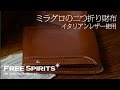 【スマートな二つ折り札入れ！】ミラグロの二つ折り札入れ！