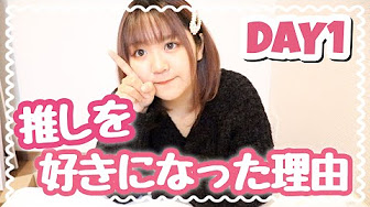 30日推しチャレンジ Youtube