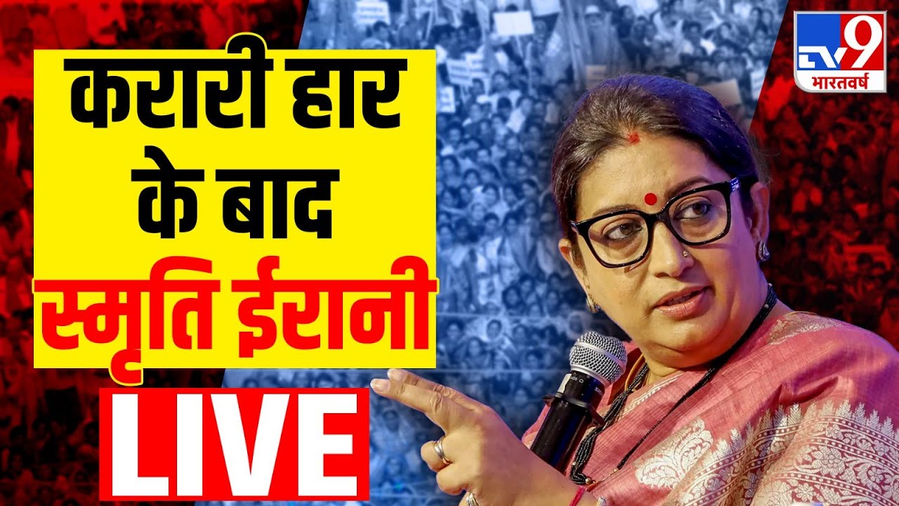 Lok Sabha Election Results 2024 LIVE Amethi से हार के बाद Smriti Irani