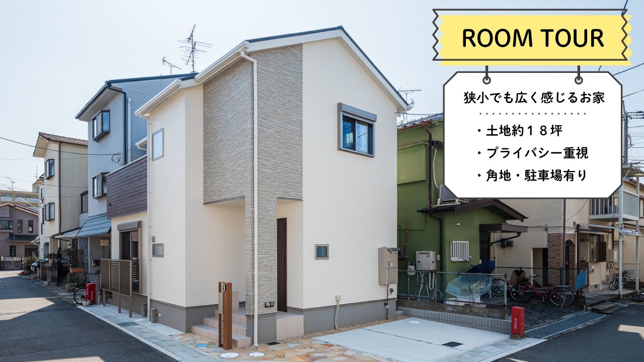 【まさかの18坪⁉】狭小でも収納たっぷりなお家をご紹介！