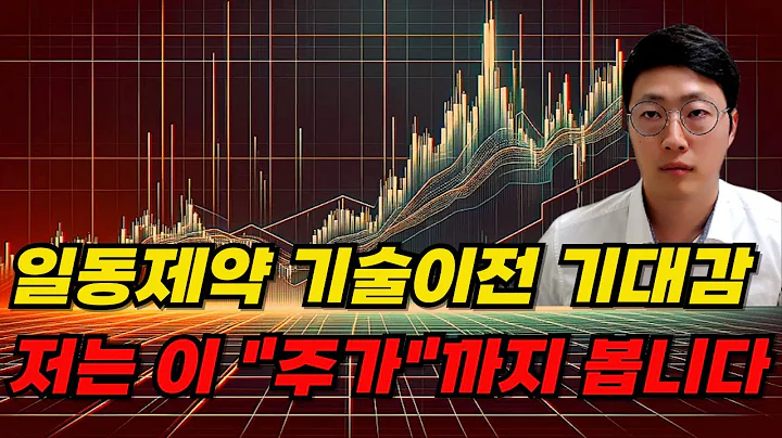 일동제약 급등! 어디까지 올라가나?! 들고계신분들 반드시 보세요.