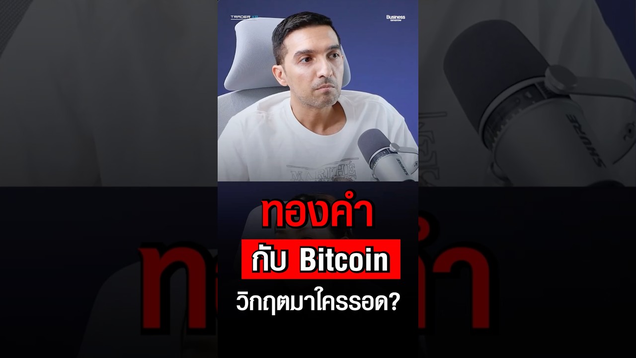 จีนสะสมทอง สหรัฐฯ หนุนคริปโต นักลงทุนควรอยู่ฝั่งไหน
