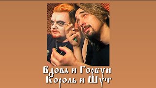 картинка: Вдова и Горбун - Король и Шут // slowed n reverb