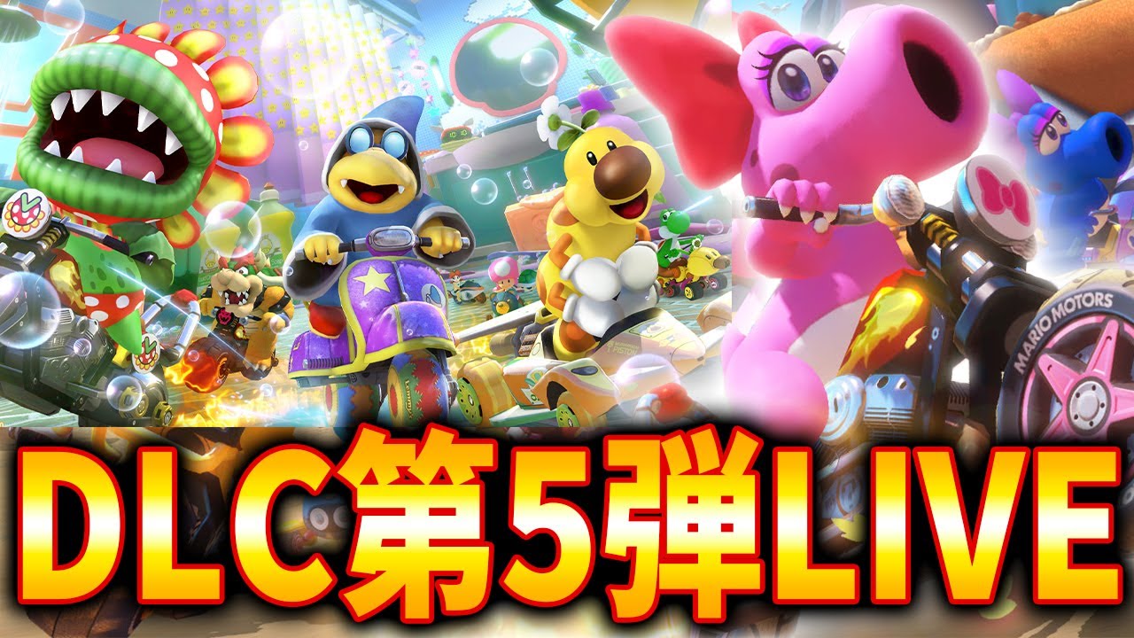 DLC第5弾！体力の続く限りやりこむぞ！！！【マリオカート8DX