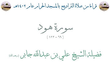 سورة هود [ 69 - 123 ] - تراويح الحرم المكي 1402 - لفضيلة الشيخ علي جابر