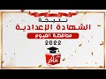 نتيجة الشهادة الإعدادية الفيوم 2022 بالإسم أو رقم الجلوس نذاكر 