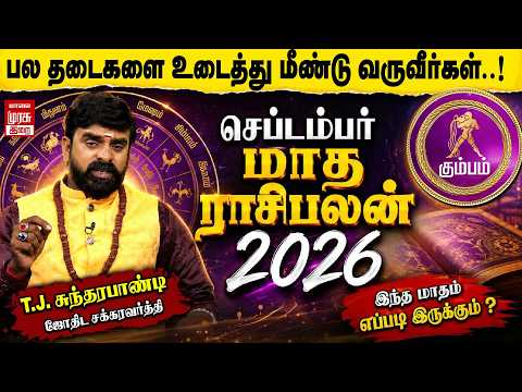 கும்பம் - September Month Rasi Palan 2026 | செப்டம்பர் மாத ராசிபலன் 2026 | T.J. சுந்தரபாண்டி | Irai