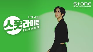 [스폿라이트] 나인 ver. OnlyOneOf (온리원오브) - skinz｜Spotlight, Stone PERFORMANCE