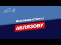 Нурсултан Назарбаев вышел в прямой эфир с Аблязовым