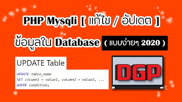 PHP Mysqli [ แก้ไข / อัปเดต ] ข้อมูลใน Database (แบบง่ายๆ 2020)