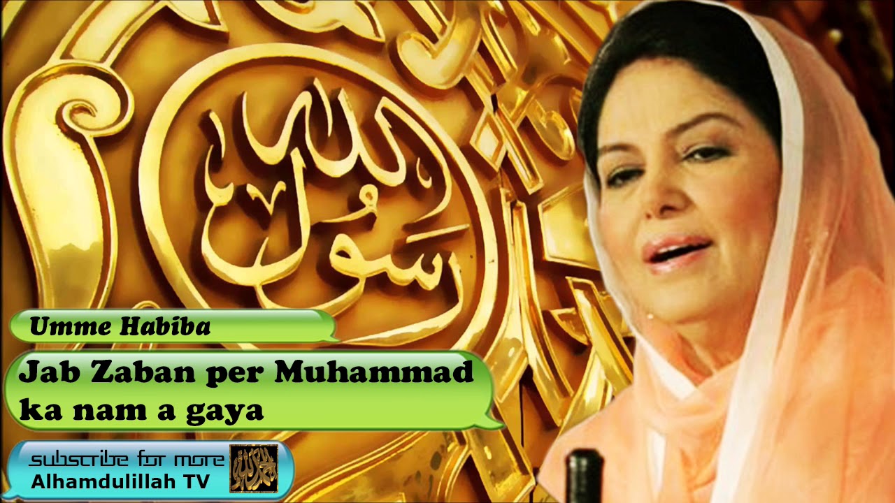 Jab Zaban per Muhammad ka nam a gaya   Urdu Audio Naat with Lyrics   Umme Habiba