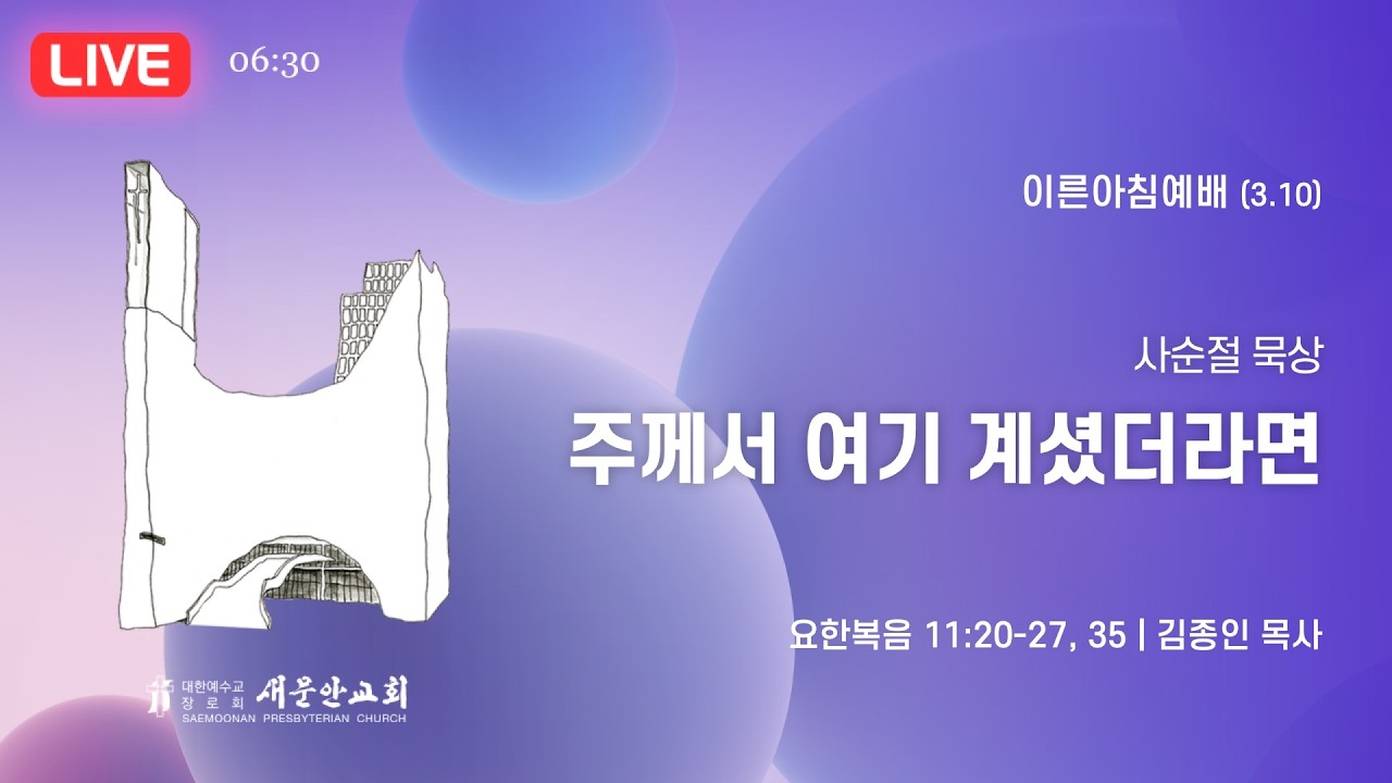새문안교회 / 2026년 3월 10일 (화) / 이른아침예배 / 김종인 목사