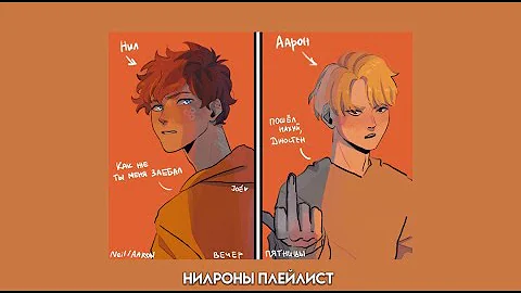 Нилроны плейлист | Всё ради игры плейлист