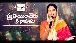 Video thumbnail of "Sthuthiyincheda Nee Namam | Telugu Christian Song | Live Worship | Sami Symphony Paul"