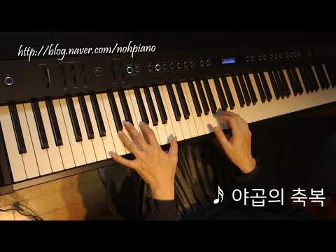 야곱의축복/ccm/피아노반주법/노피아노/FP-90/Roland