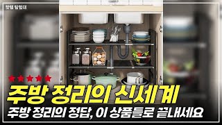 주방이 변신하는 마법! 완벽한 주방 정리에 꼭 필요한 쿠팡핫템 3종
