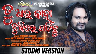 Tu Aau Kaha Budhire Padichu | Humane Sagar | New Odia Sad Song | Studio Version