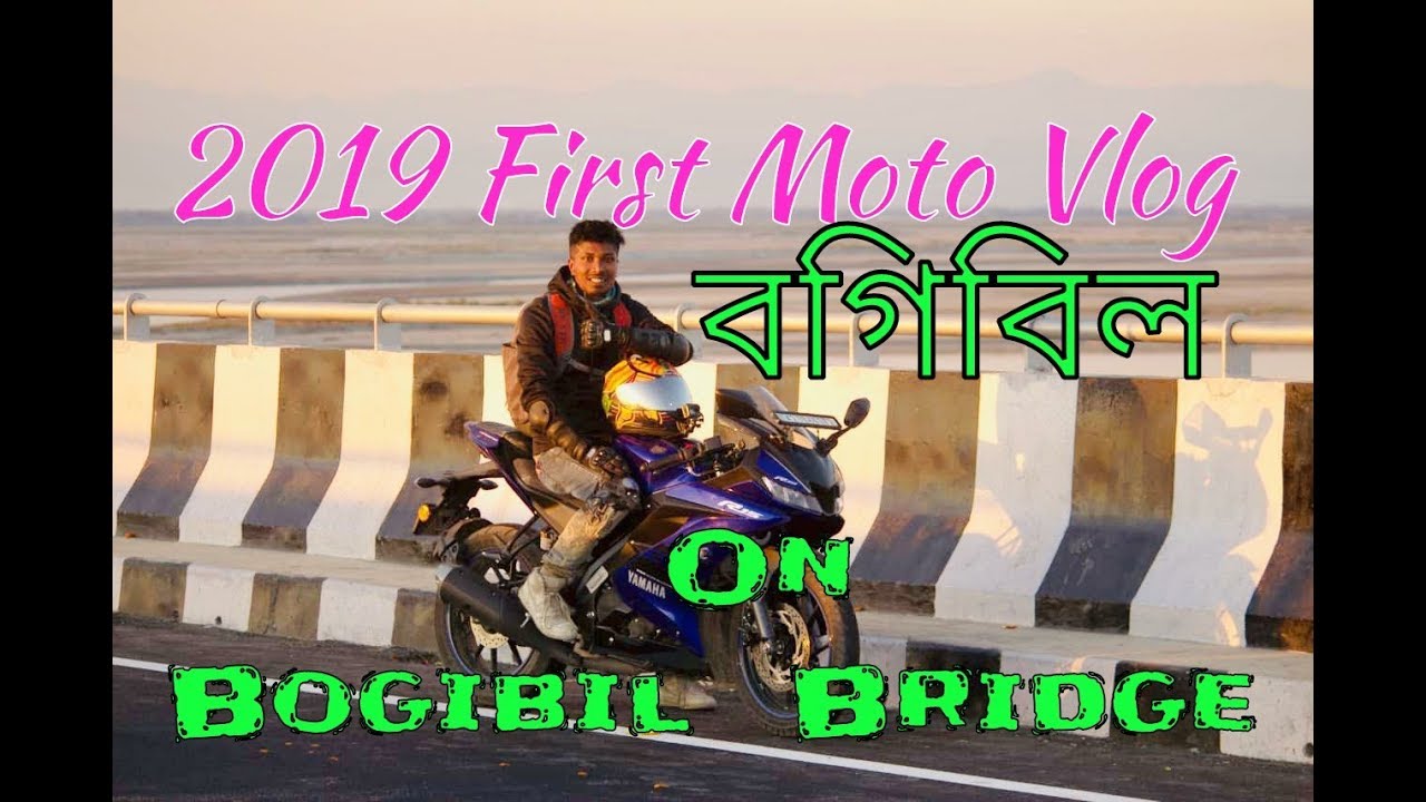 2019ৰ প্ৰথম বগিবীলৰ ওপৰত অসমিয়া Moto Vlog... must watch