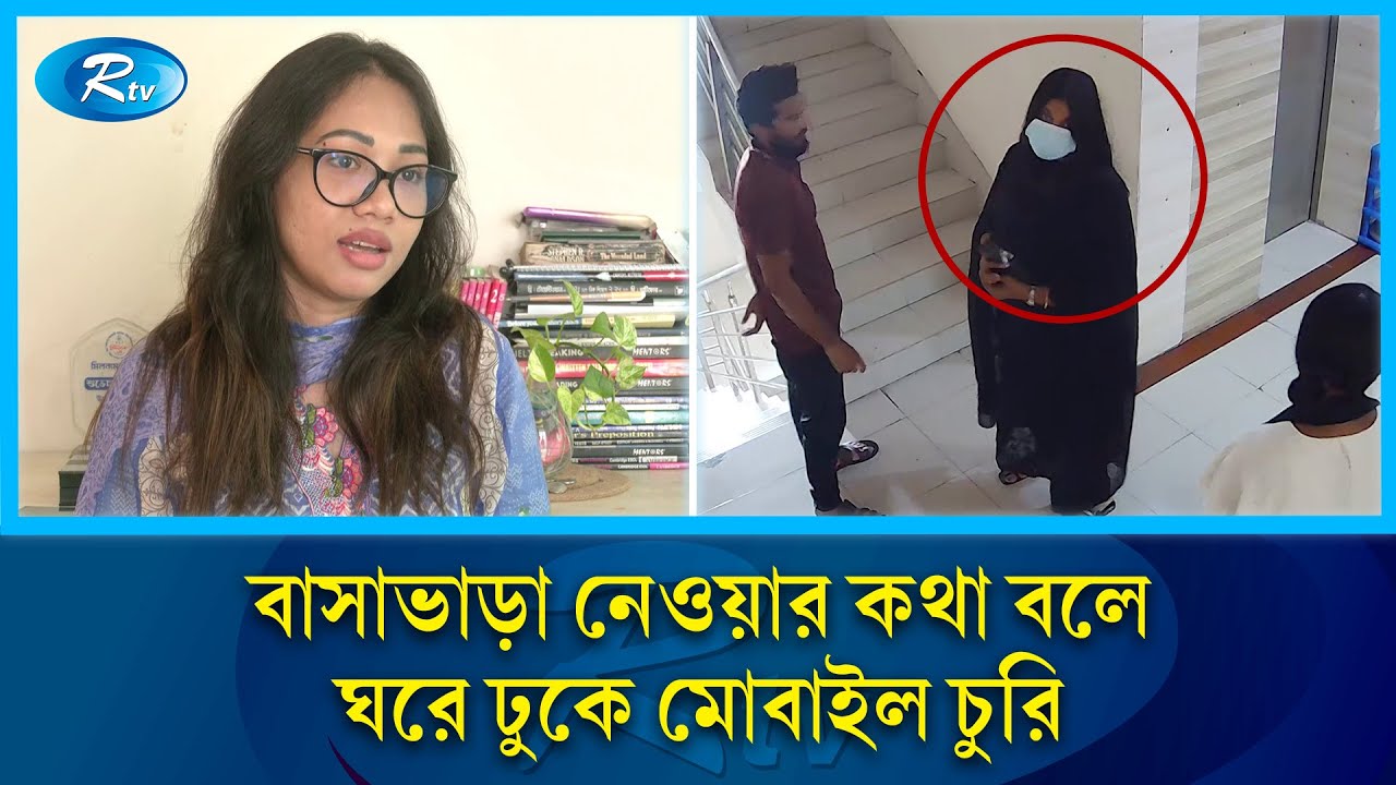 ৩০ মিনিটের ব্যবধানে ধানমণ্ডিতে দুটি বাসায় একি কাণ্ড ঘটায় দুই নারী | Dhanmondi | Rtv News