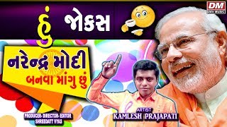 Gujarati Jokes on NARENDRA MODI - Kamlesh Prajapati Jokes Comedy