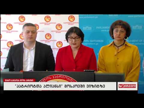 პატრიოტთა ალიანსის ბრიფინგი