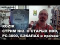 Rozik. Стрим №2. О старых HDD, PC-3000, бэкапах и прочем #rozikhdd