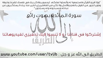 سورة المائدة بصوت رائع و راقِ