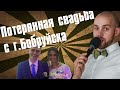 ИЛЬЯ и КРИСТИНА 25 08 2018 Бобруйск