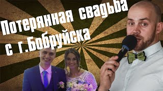 ИЛЬЯ и КРИСТИНА 25 08 2018 Бобруйск