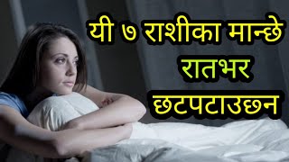 यी ७ राशीका मान्छे रातभर छटपटाउछ्न । Best Solution